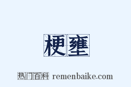 梗壅是什么意思的图片